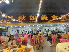 -秋姐美食店(旅游大道店)
