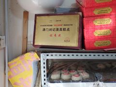 -津门刘记清真糕点(民族楼店)