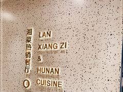 -兰湘子·湘菜小炒(崂山丽达店)