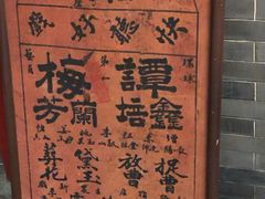 -梅园