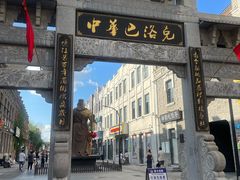 -中华巴洛克风情街