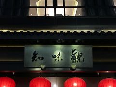 -知味观(湖滨店)