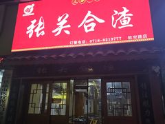 -张关合渣(航空大道店)