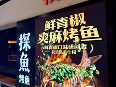 -探鱼·鲜青椒爽麻烤鱼(银泰城店)