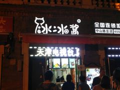 门面-冰冰酱老味刨冰绵绵冰(中山路总店)