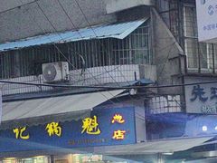 -牟记锅魁(总店)