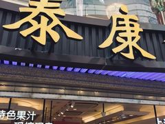 门面-泰康食品(南京东路店)