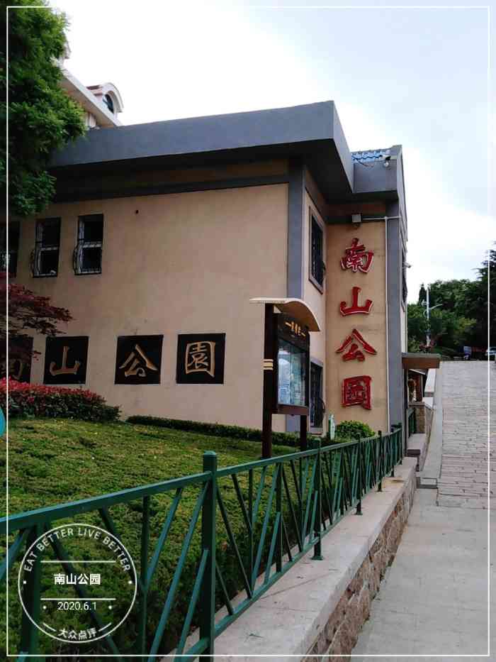 打分 南山公园是市北区一个免费的小公园.