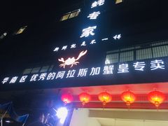 门面-蚝专家(北滘店)