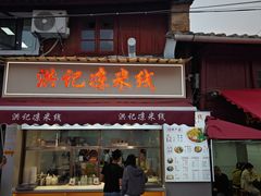 -洪记凉米线(新兴路店)