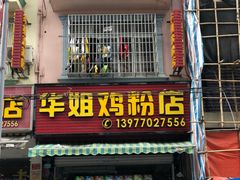 门面-华姐鸡粉(教育路店)