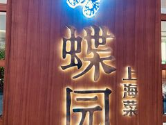 门面-蝶园·装修中(BFC外滩金融中心店)