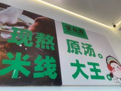 -蒙自源米线大王(南山大新商业街店)