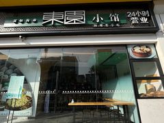 -东园小馆·早茶·淮扬小炒(印象汇店)