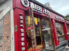 -鑫旺旺汤包(总店)