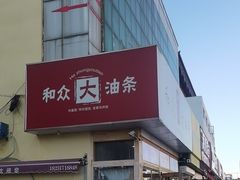 -和众大油条(维明路店)