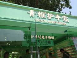 -青稚护手霜QINGZHI