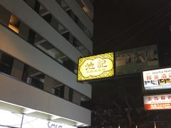 -池记(尖沙咀店)