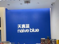 -天真蓝照相馆(五角场百联又一城店)
