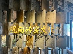 -祝甸砖窑文化馆