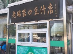 -老磁器口豆汁店(天坛店)