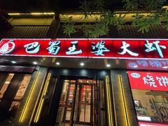 -巴蜀王婆大虾(南锣鼓巷店)
