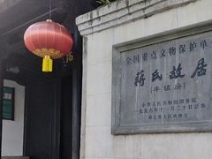 -蒋氏故居