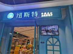 -纽斯特牛排自助餐厅(浦江万达店)