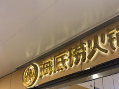 -海底捞火锅(嘉兴杉杉in象生日主题店)
