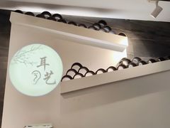 -耳艺采耳·足疗(东圃店)