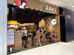 门面-墨茉点心局(国金街店)