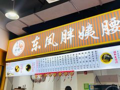 -东凤老字号腰子店