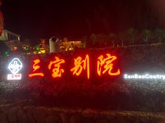 门面-三宝别院·村宴
