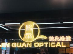-锦泉眼镜(仓边路店)