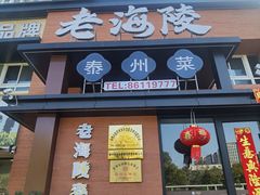 -老海陵·泰州菜(图书馆店)