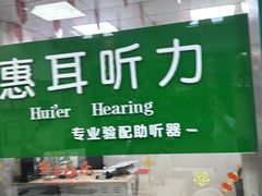 -惠耳听力助听器经营部(东风北路店)