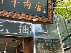 -刘纪孝腊牛羊肉(北广济街店)
