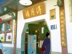 门面-得月楼(观前店)