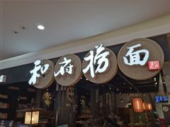 门面-和府捞面(石景山喜隆多店)