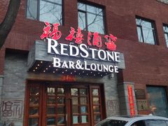 门面-福禧酒窖·中餐厅 (万柳店)