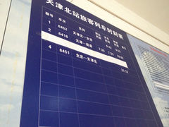 -天津北站