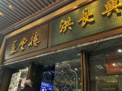 -洪长兴(广西北路店)