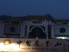 -丹东凤凰山景区