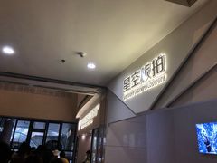 -上海外滩星空失恋减压馆(外滩旗舰馆)