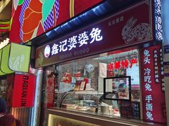 -鑫记婆婆兔·兔头(春熙店)