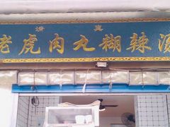 门面-刘老虎肉丸糊辣汤(总店)