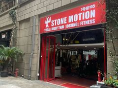 -Stone Motion释动健身