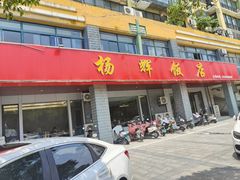 -杨辉饭店