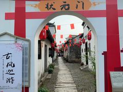 -张家港凤凰山景区恬庄古街