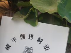 -Metal hands·铁手咖啡